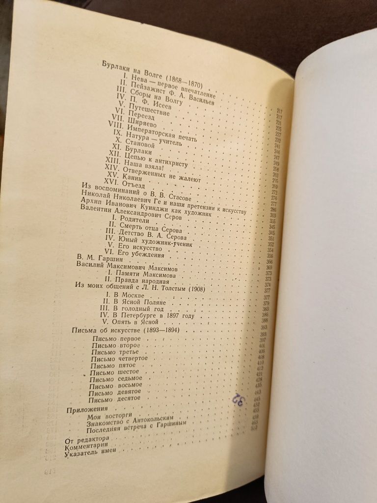 Автобіографія І.Ю.Рєпіна "Далекое и близкое". 1953