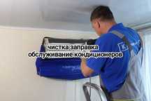 Обслуживание, чистка, заправка, ремонт кондиционера Одесса