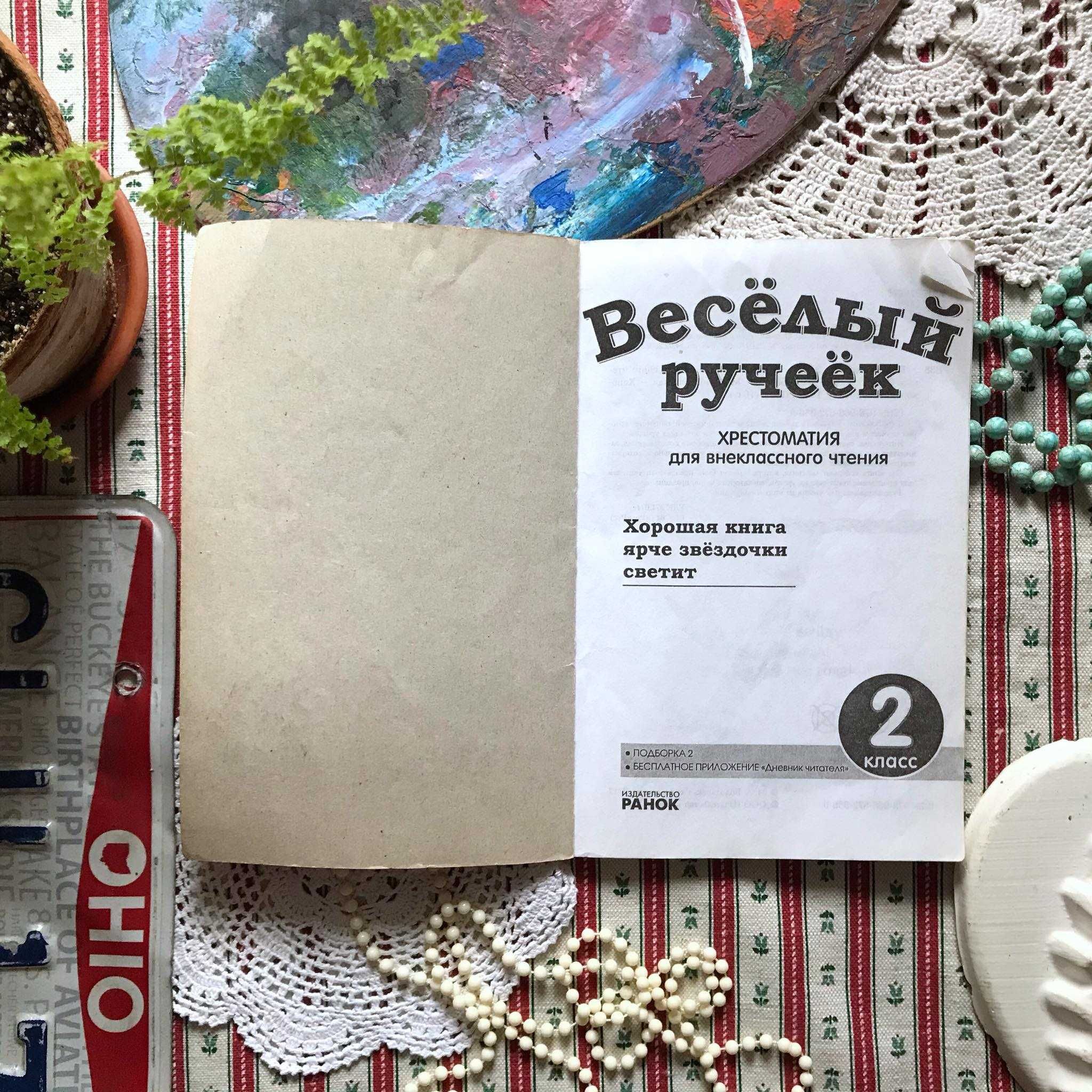 Книга "Весёлый ручеёк Хрестоматия 2 класс" Ранок Володарская