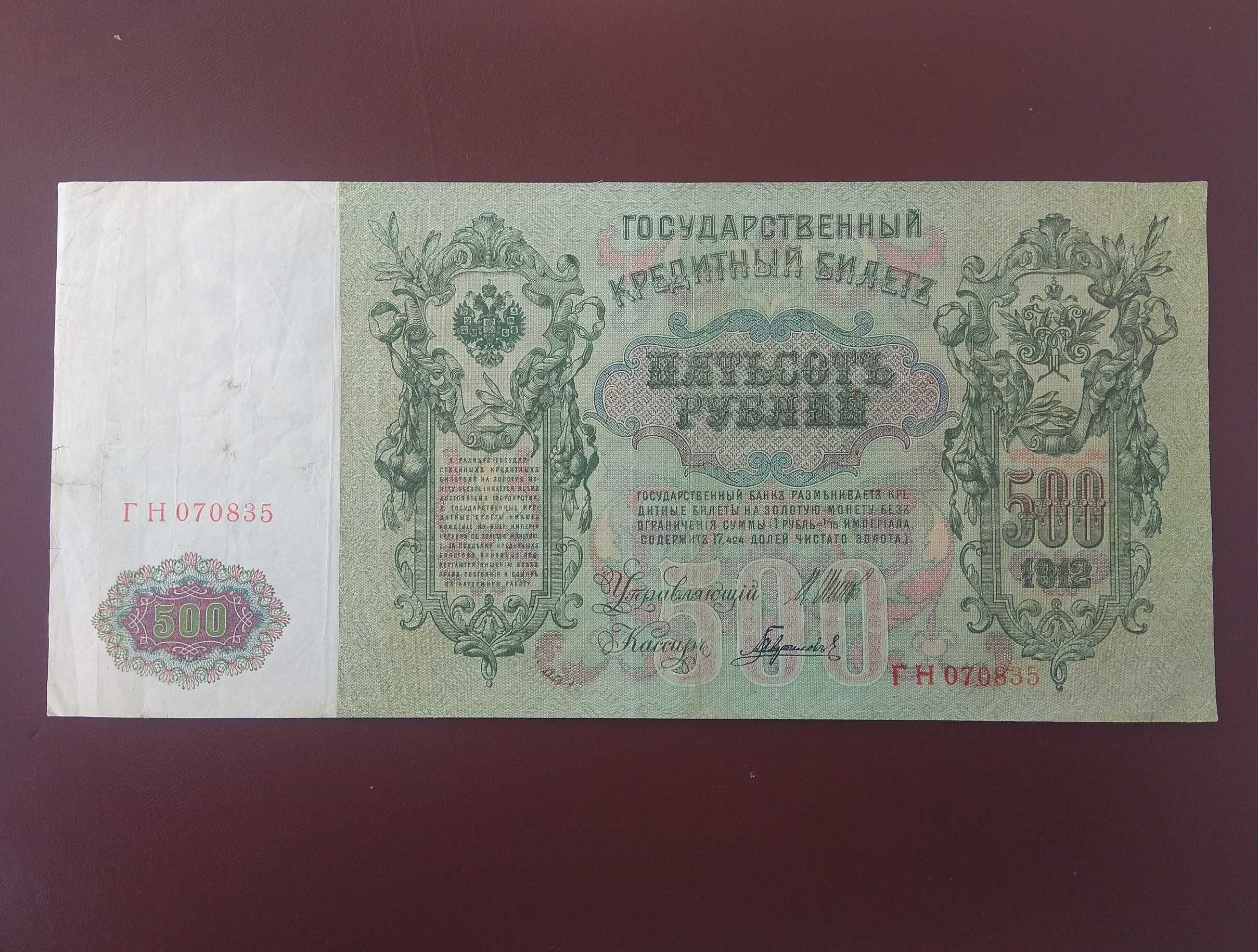 500 рублей 1912 года