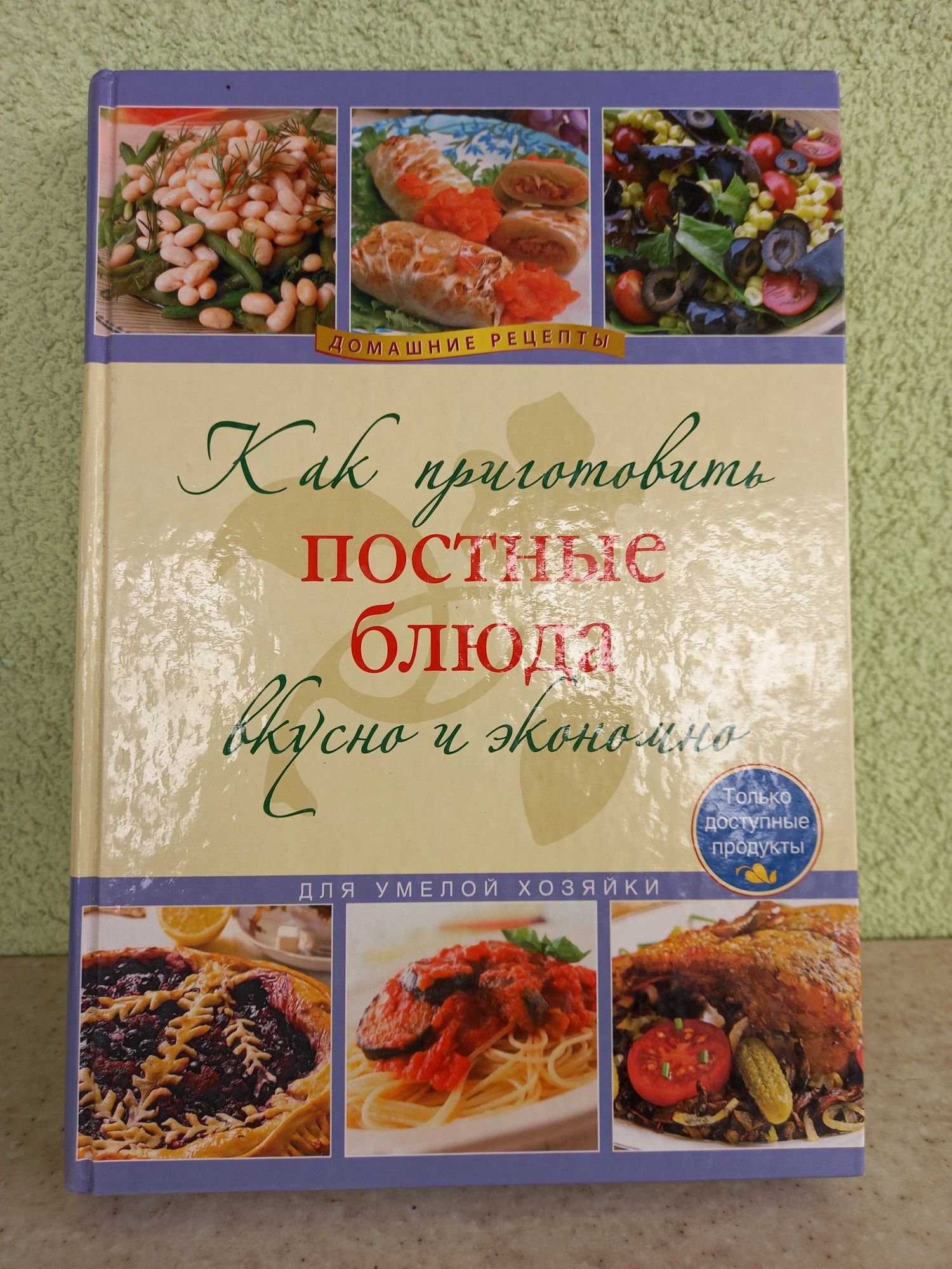 Книга "Как приготовить постные блюда вкусно и экономно"