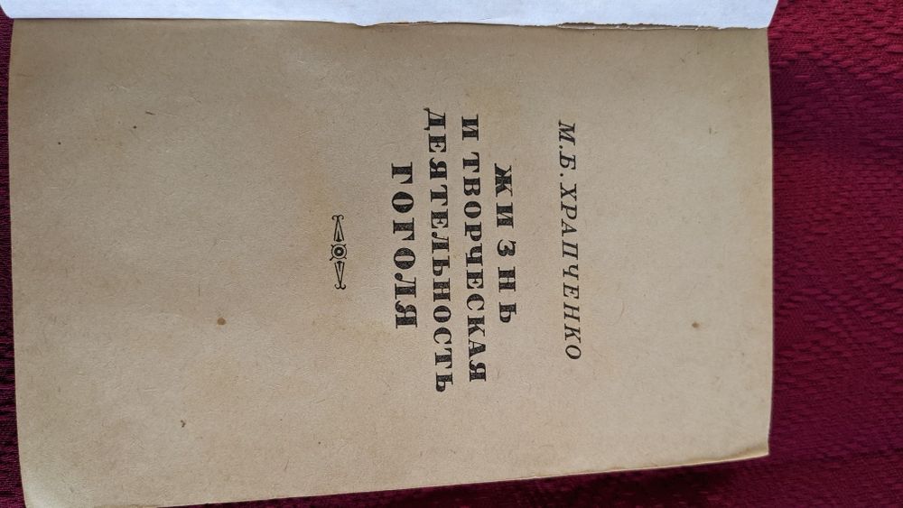 Николай Гоголь Собрание сочинений  в 6 томах (комплект ) 1937 год