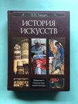 Гнедич История Искусств живопись скульптура архитектура