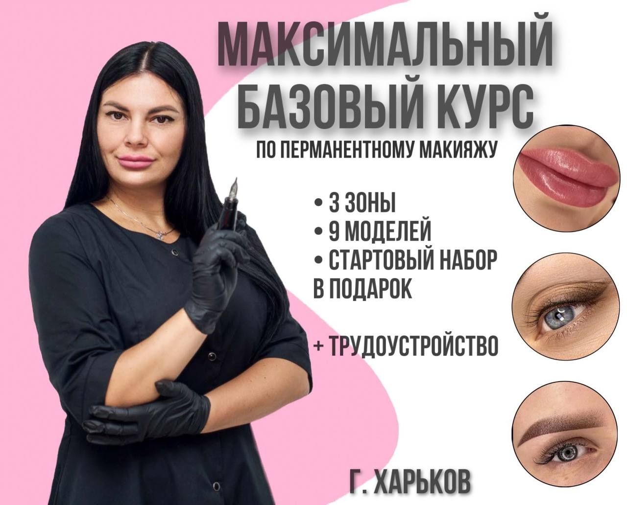 Дорого! Качественный перманентный макияж, татуаж. Курсы.Обучение