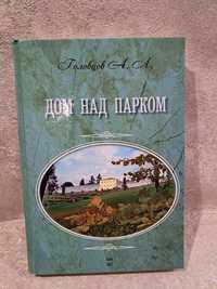 Головцов.Дом над парком.