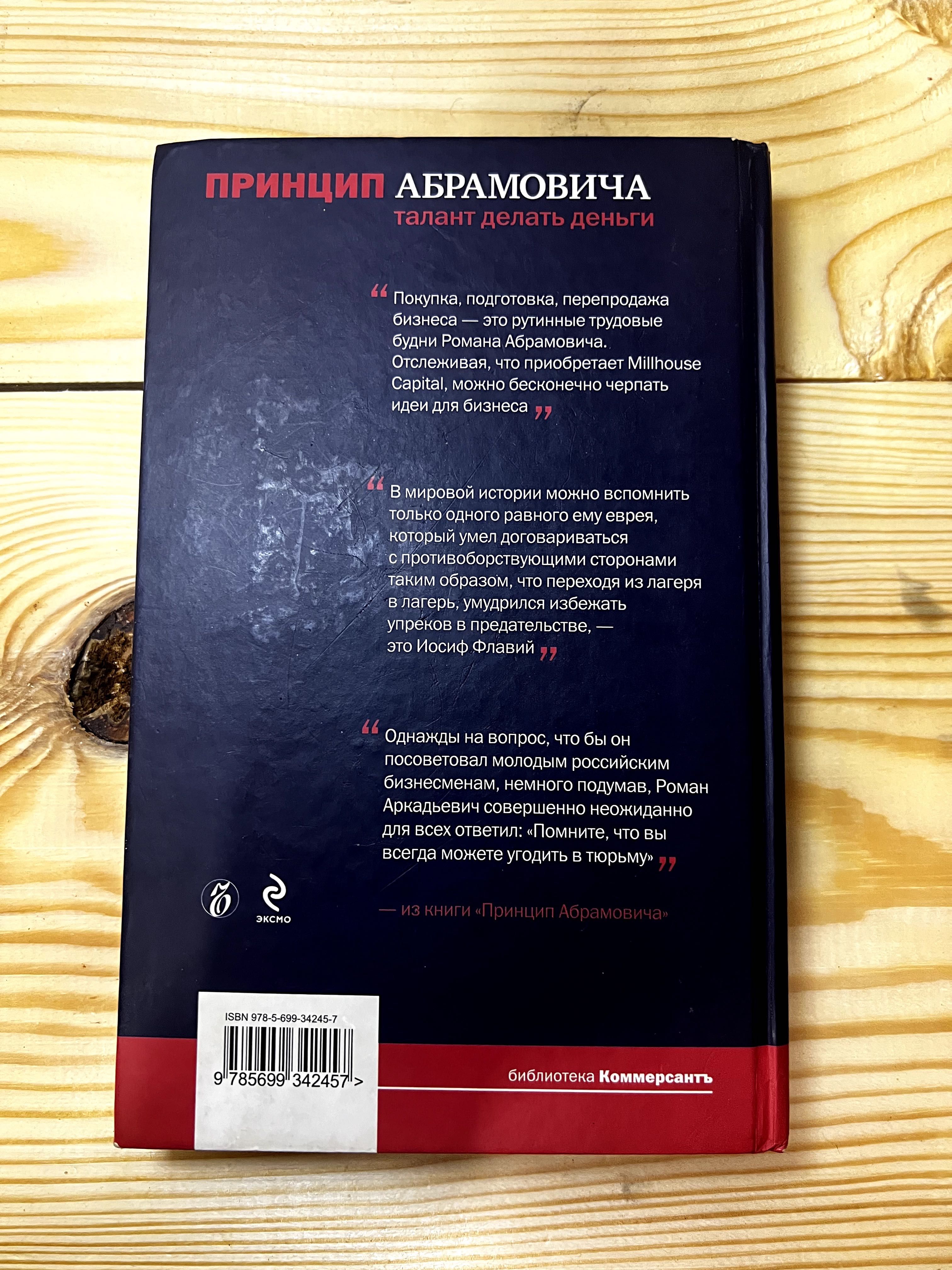 Владислав Дорофеев. Принцип Абрамовича. Талант делать деньги. 2009 г,