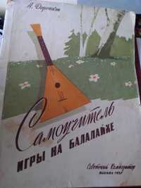 Самоучитель игры на балалайке Дорожкин А. 1957.