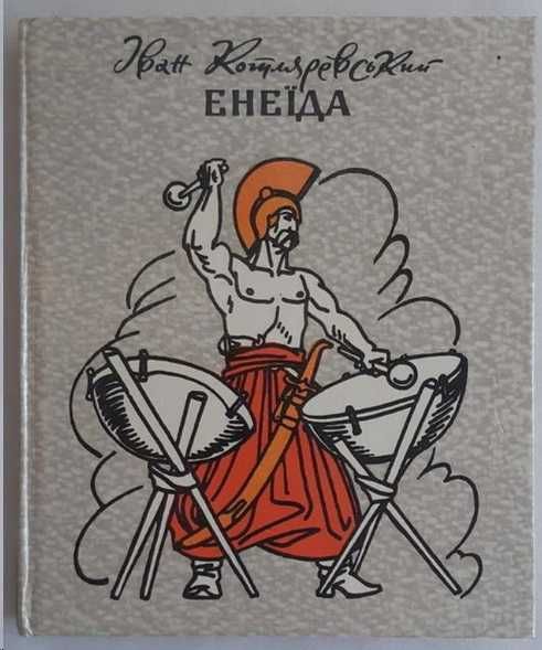 Продам книгу Івана Котляревського Енеїда.