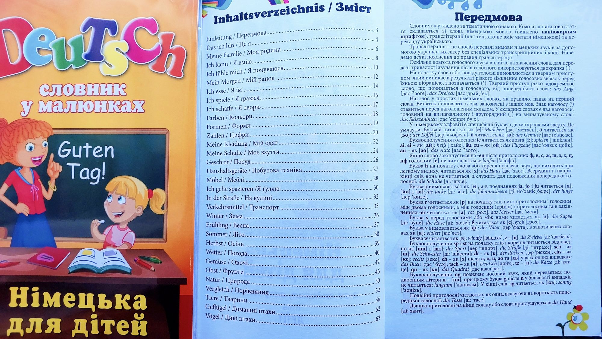 Німецький тематичний словник у малюнках з транскрипцією для дітей