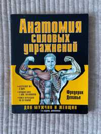 Книга Анатомия силовых упражнений Фредерик Делавье