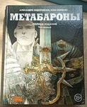 Метабароны том 1, 2 Ходоровски