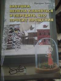 Книга "Бабушка велела кланяться и передать, что просит прощения"