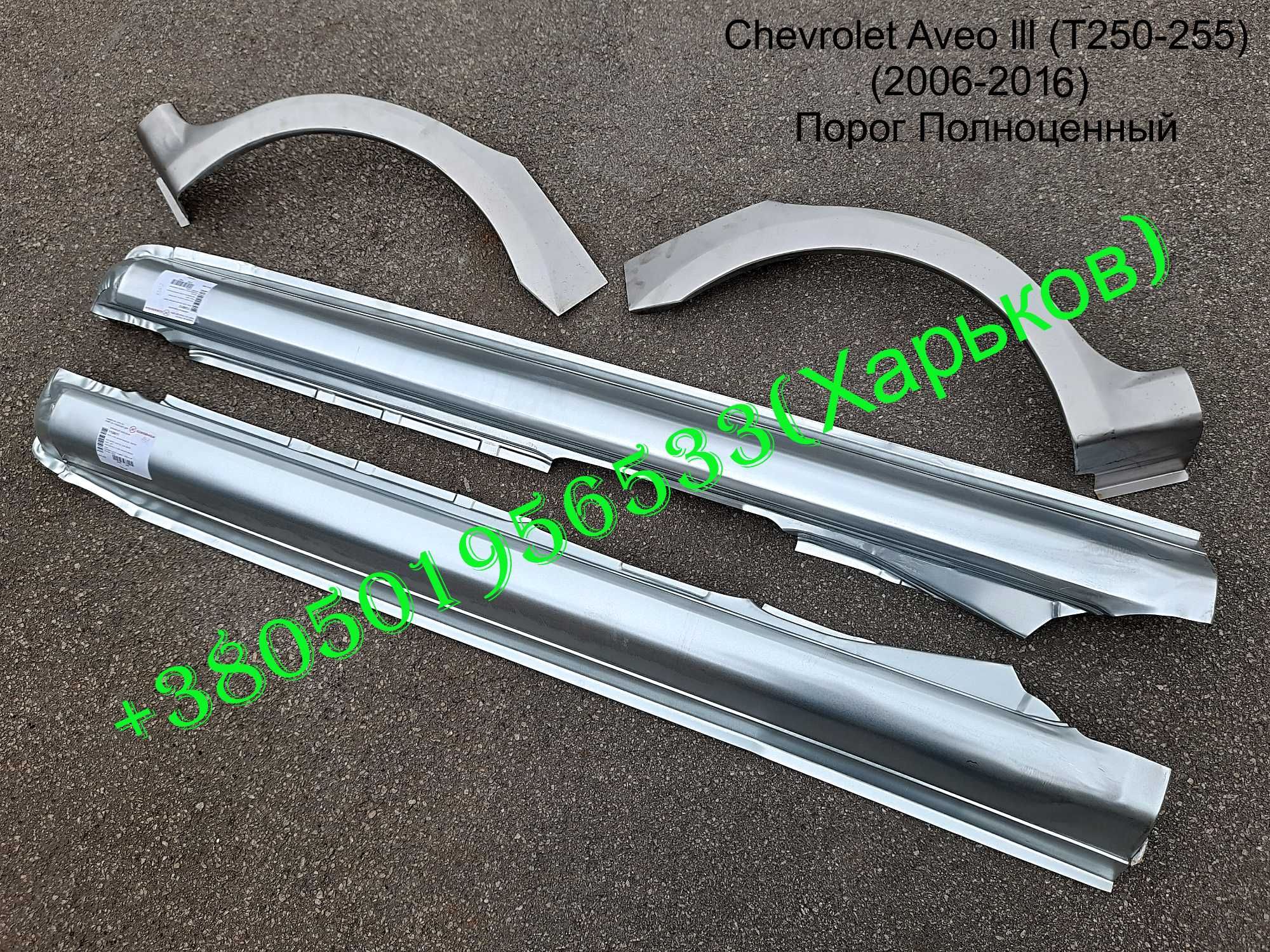 Пороги Арки Chevrolet Lacetti Лачетти Лачети лацетти Aveo T200 T250