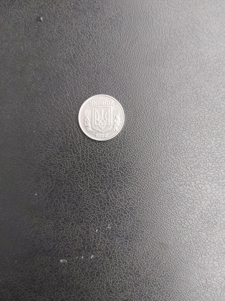 1 копейка 1992 года