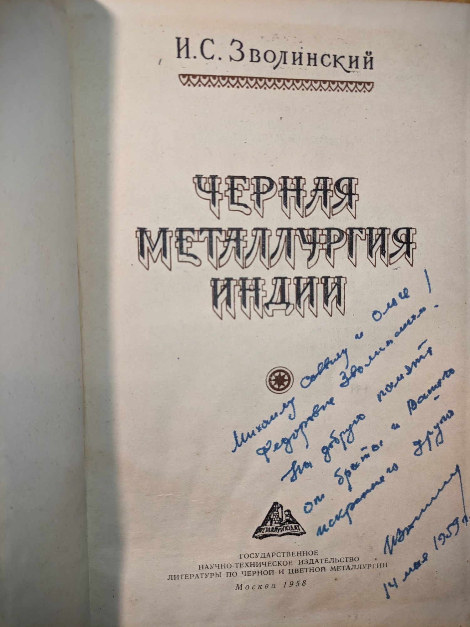 Раритетна книга Черная металлургия Индии 1958 Дарча від автора