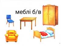 Меблі б/в: ліжко/ диван/ крісло розкладне/ шафа/ сервант/ стіл