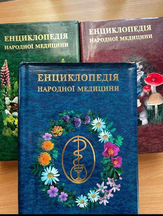 Енциклопедія народної медицини в трьох томах Міхайлевський