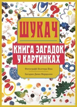 Шукач Книга загадок у картинках книга-квест