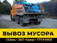 Вывоз мусора Газель Зил Камаз . Вывоз строймусора . Вывоз мебели хлама