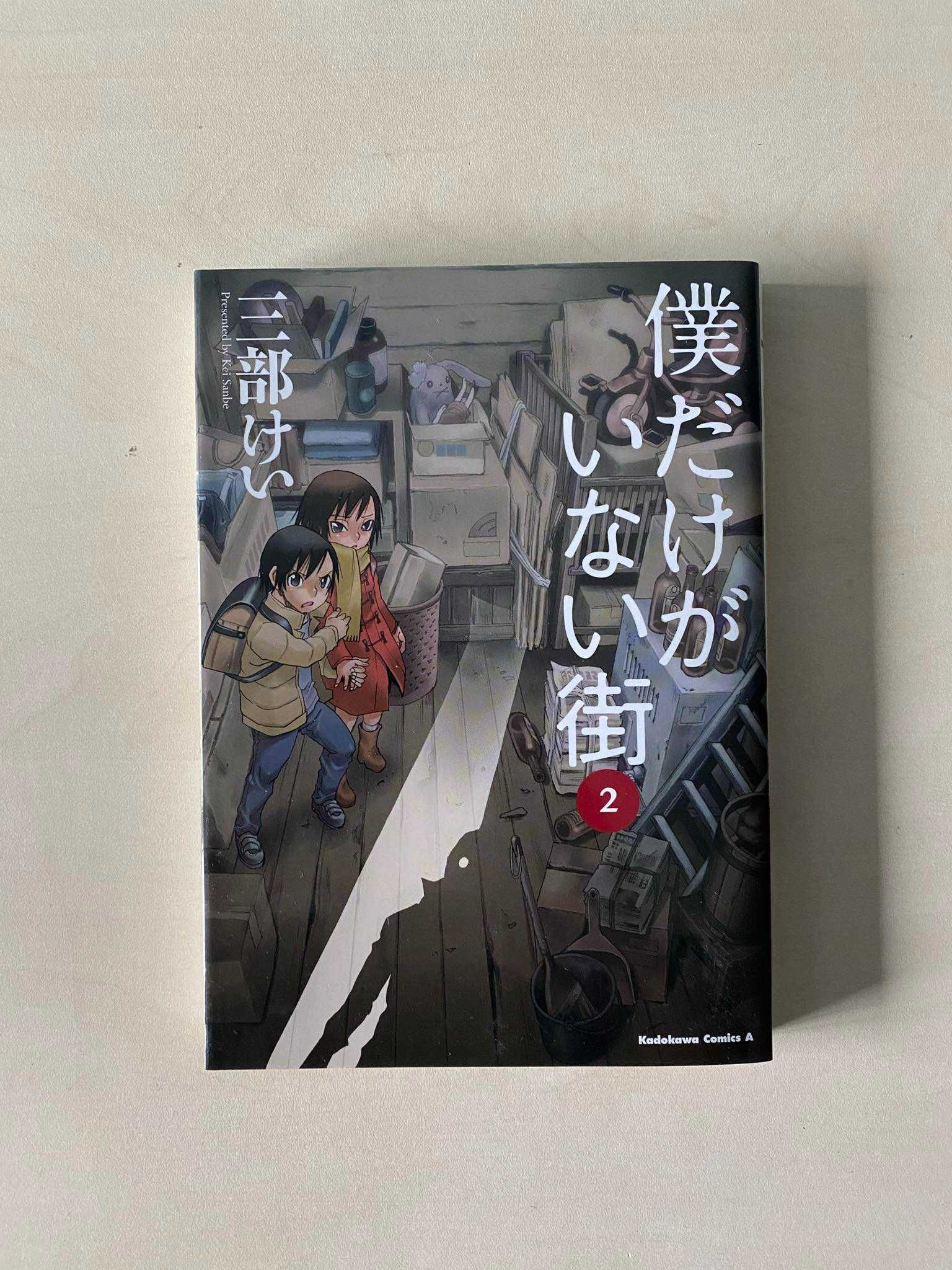 Manga Boku dake ga inai machi TOM/VOL 1-2 po japońsku/in japanese