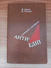 Ж. Дельоз. Ф. Гваттарі. Анти- Едіп. Капіталізм і шизофренія.