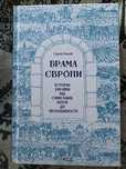 Книга Брама Європи. Історія України від скіфських воєн до незалежності