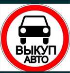 Авто выкуп авто до 5000$