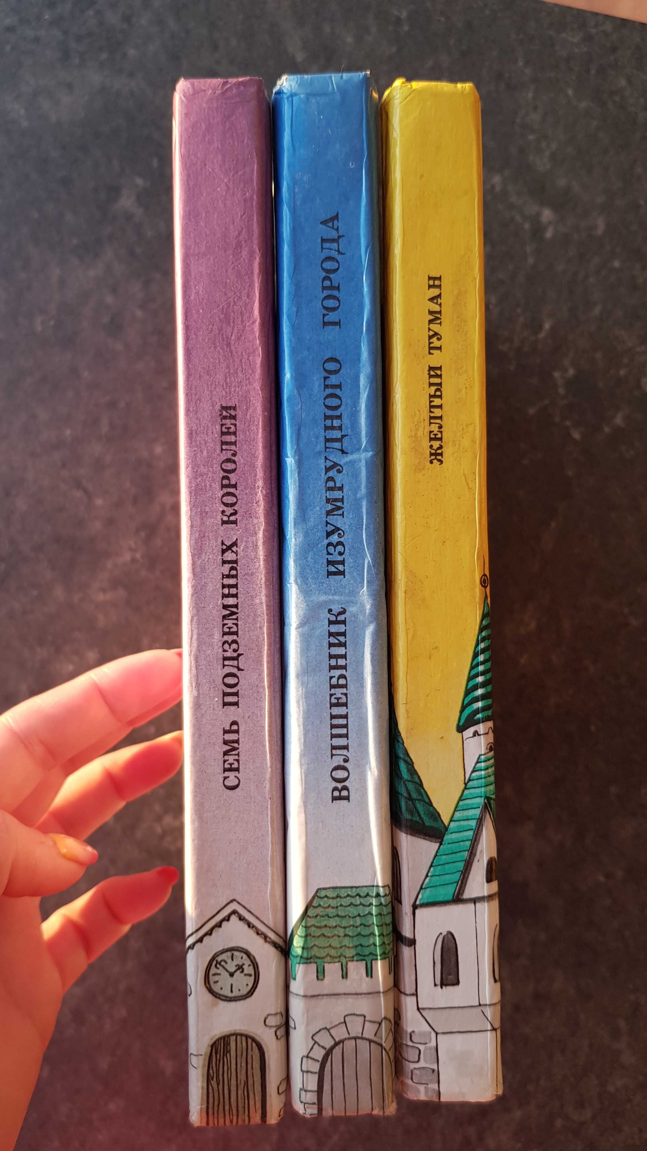 Волков А. М. Сказочные повести В 3 книгах. Харьков, 1991-1992