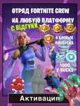 Є Відгуки! Подписка Fortnite Crew /Отряд Фортнайт /передплата Фортнайт