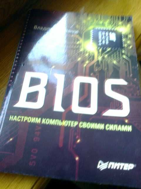 Книга "BIOS" Настройка компьютера своими силами