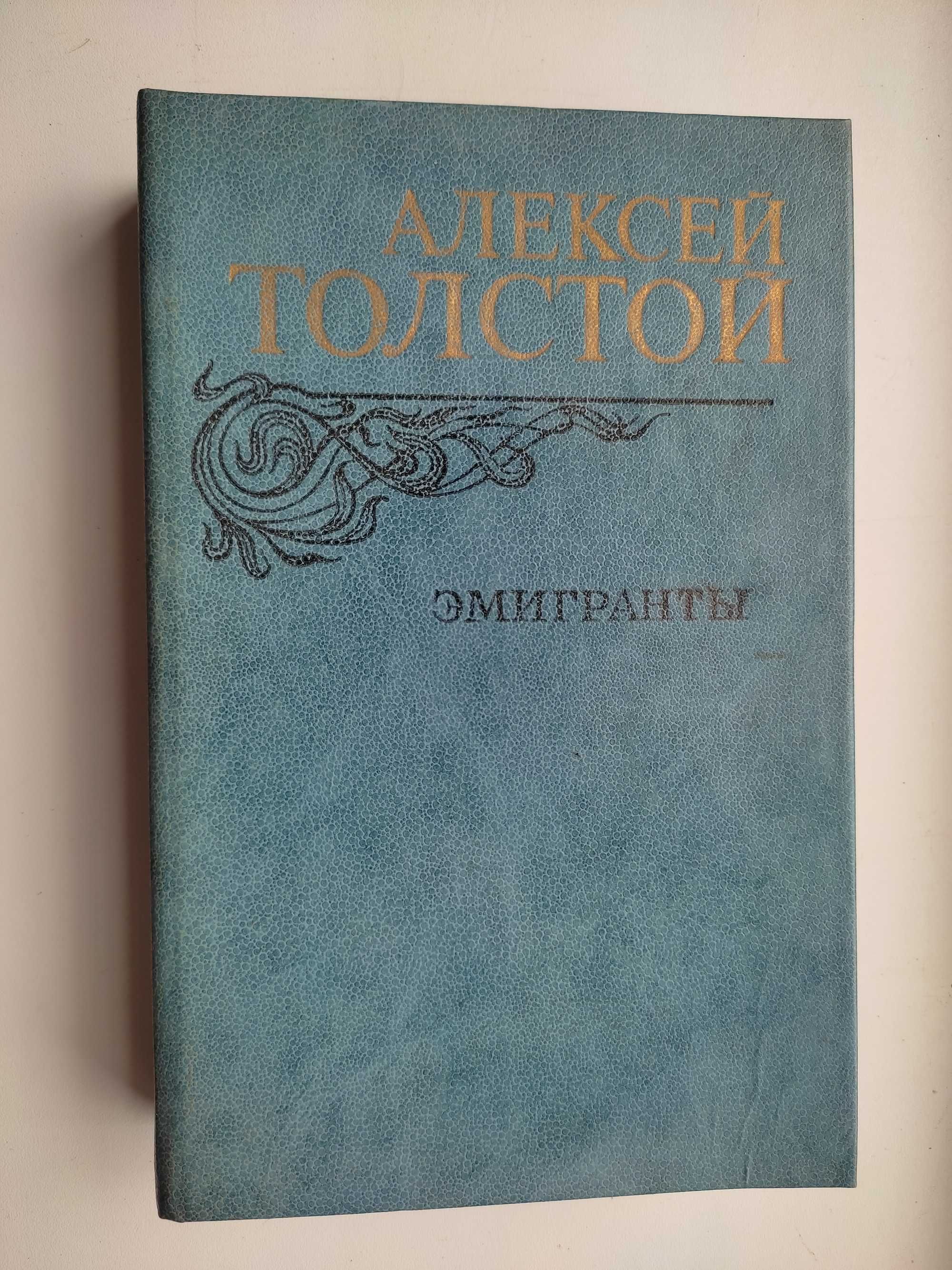 Алексей Толстой Эмигранты, повести и рассказы