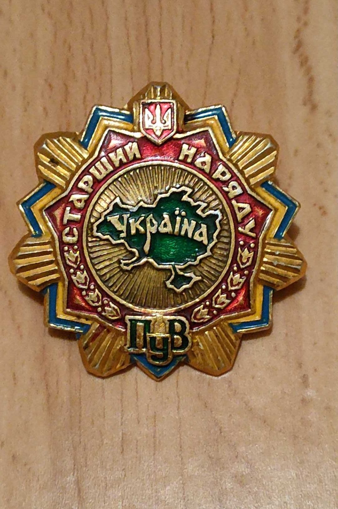 Нагрудный знак Украины старший наряда ПУВ