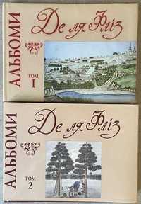 Альбом Де ля Фліз в 2 томах