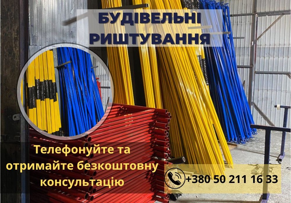 Нове будівельне риштування (леса). БЕЗКОШТОВНА ДОСТАВКА! 12м2