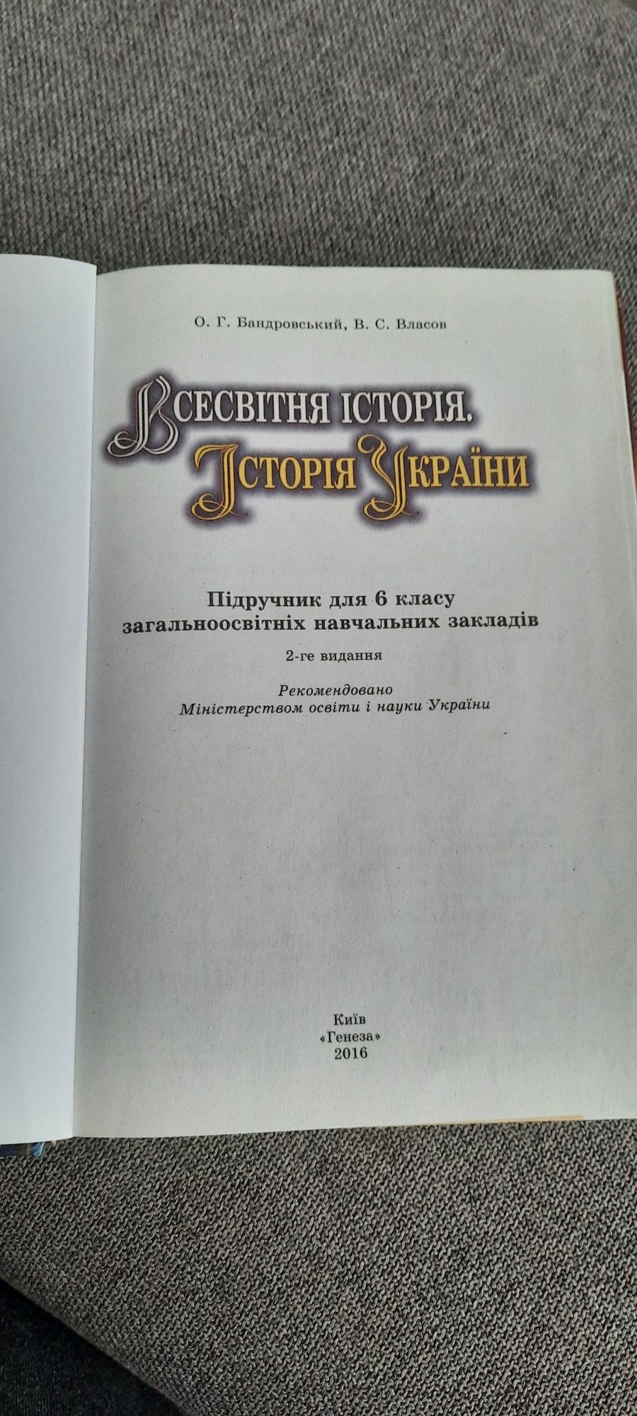 Всесвітня історія. Історія України
