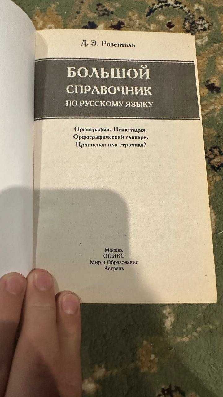 Д. Розенталь Большой справочник по русскому языку.