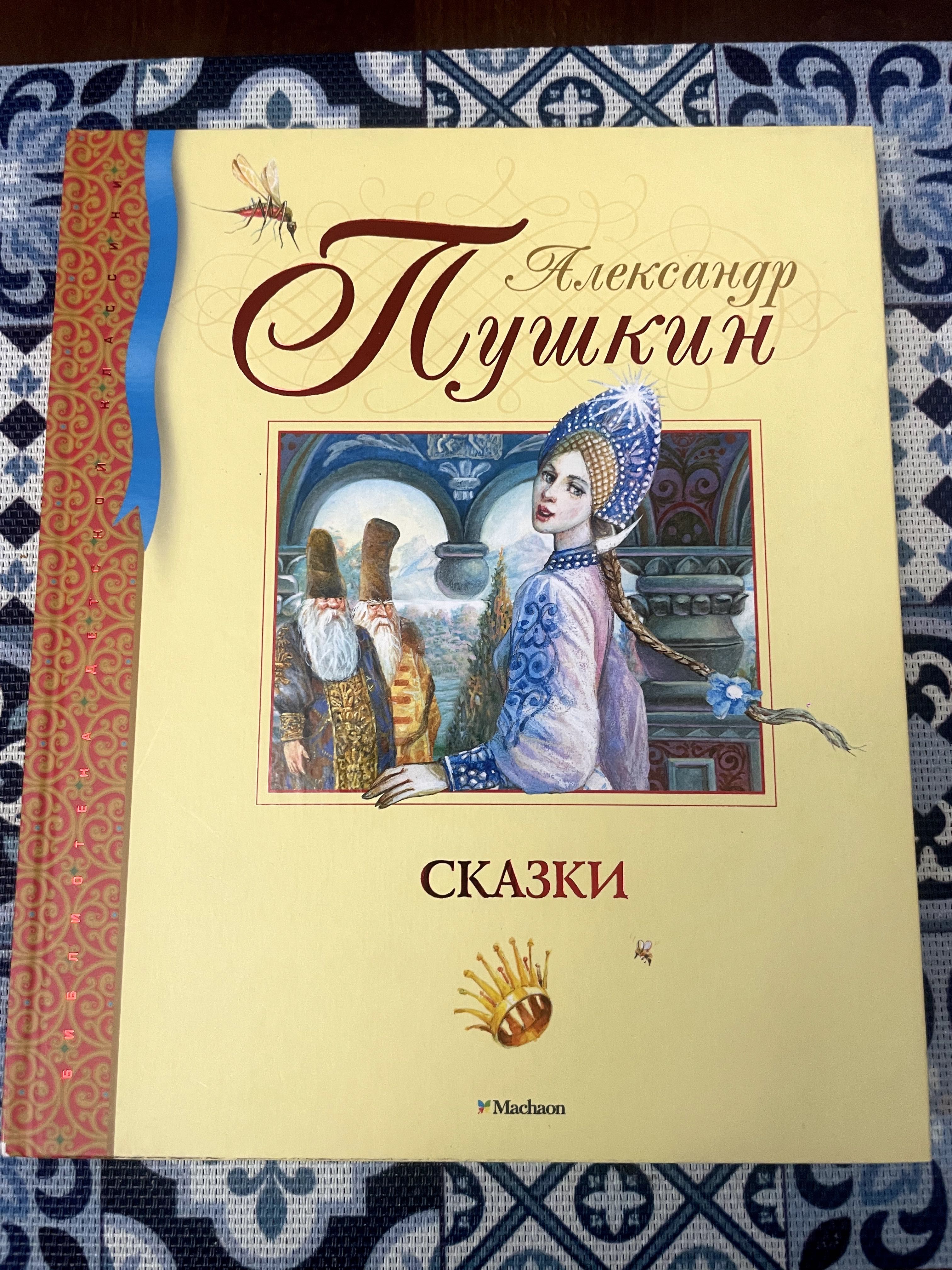 Книга Сказки Александр Пушкин
