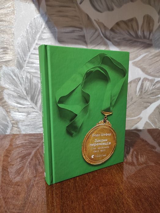 Книга "Закон переможців" Бодо Шефер