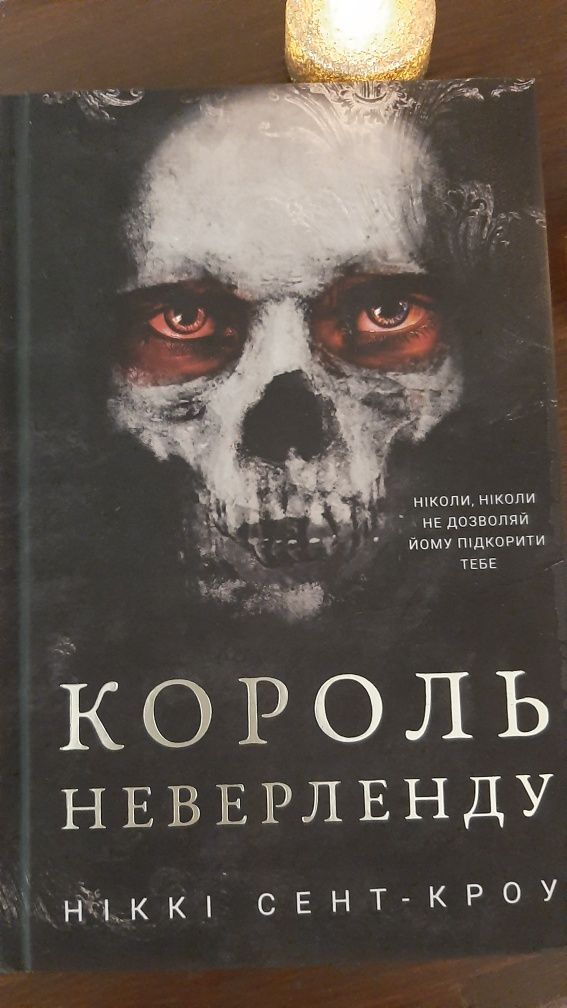 Дарк роман " Король неверленду"