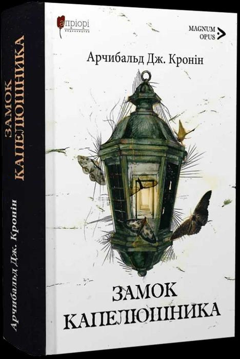Замок капелюшника - Арчібалд Джозеф Кронін