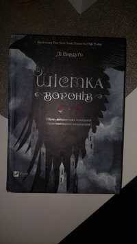 Книга українською "Шістка воронів"