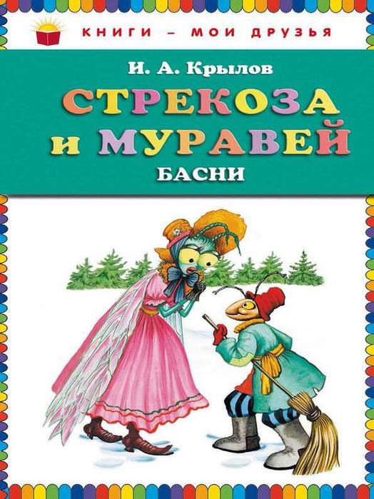 Иван Крылов Стрекоза и Муравей Басни Для школьного возраста