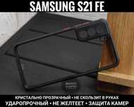 Чехол противоударный Clear Case на Samsung S21 FE/ S21 Plus/ S20 FE