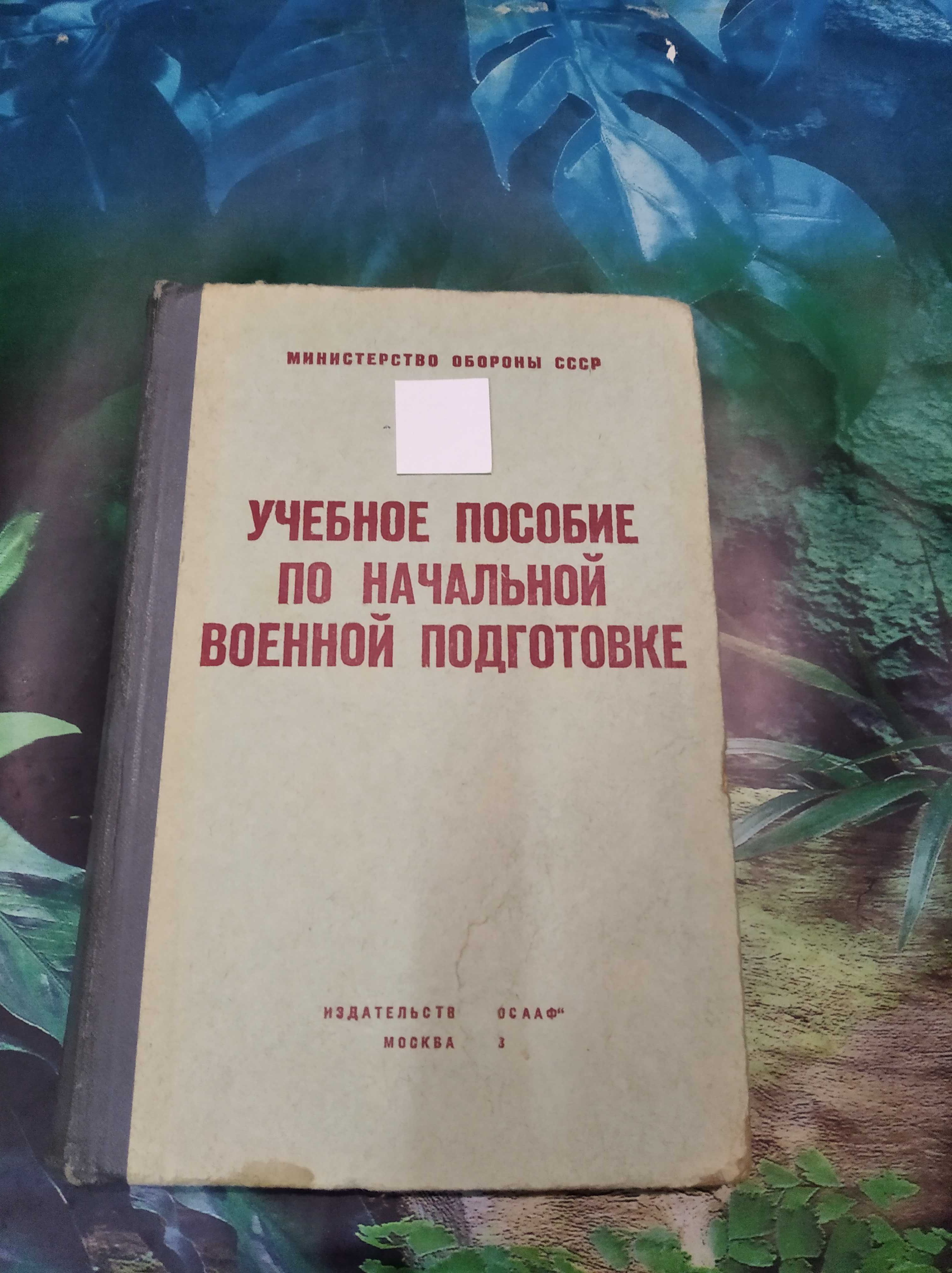 Учебное пособие по начальной военной подготовке - ДОСААФ,1973