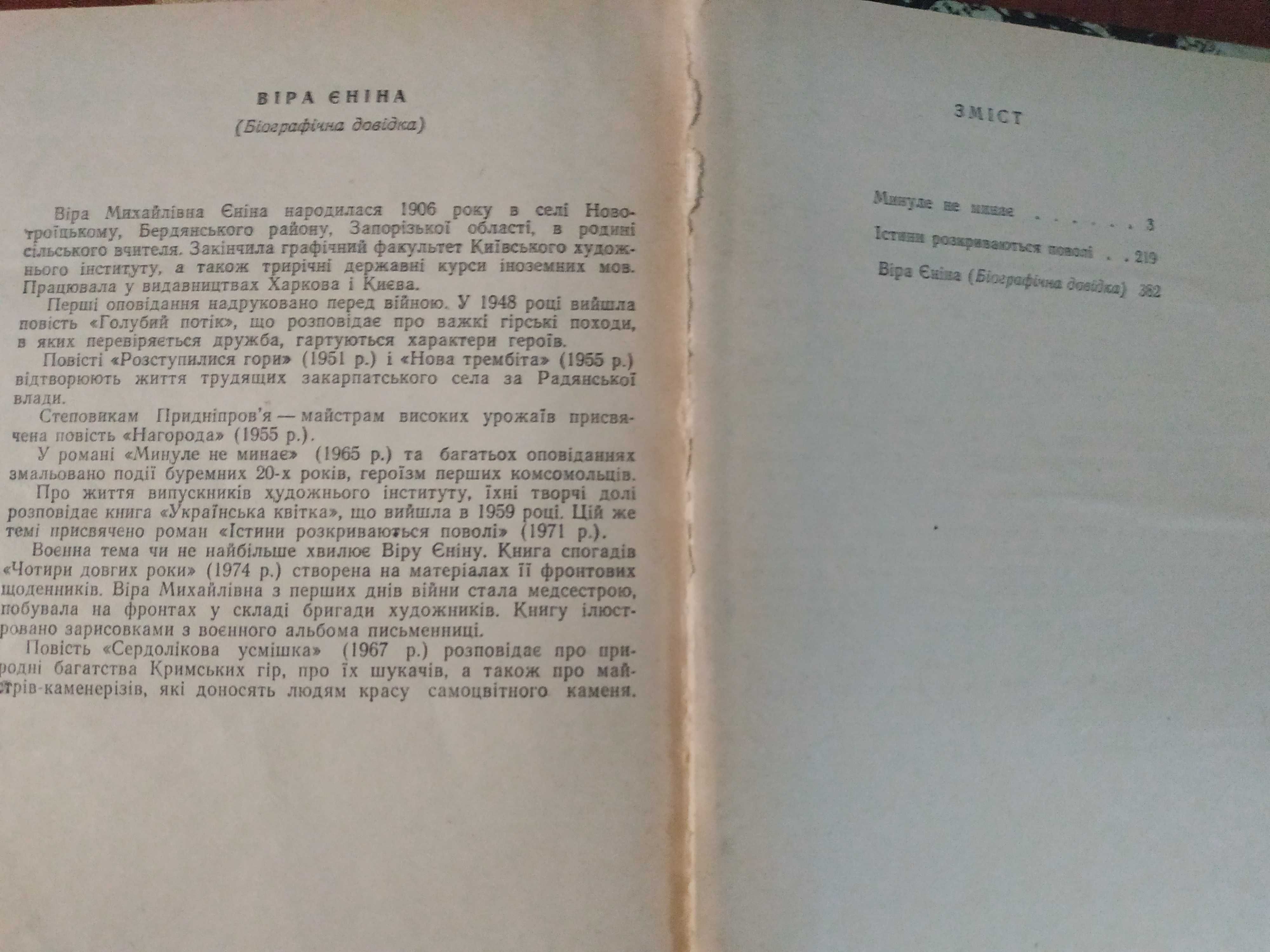 Книга Віра Єніна Минуле не минає Істини Розкриваються поволі