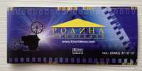 Коллекционный пригласительный билет в кинотеатр «Родина» (Одесса)