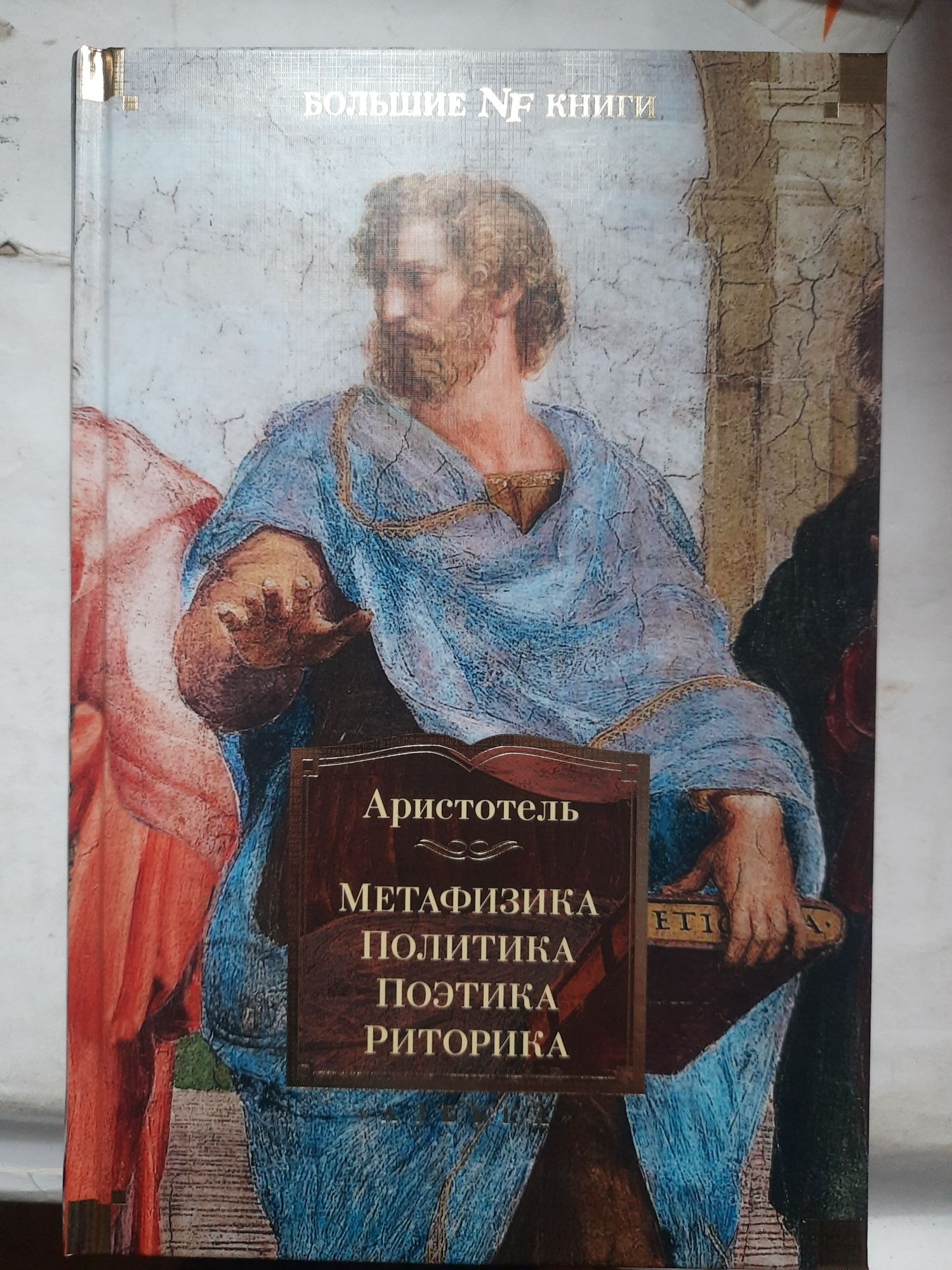 Аристотель.Метафизика.Политика.Поэтика.Риторика/Non-fiction Большие кн