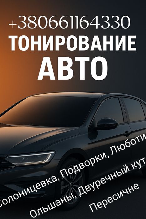 Тонирование авто, перетяжка дверных карт, перетяжка потолков