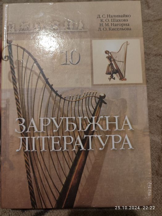 Зарубіжна література 10 клас Наливайко