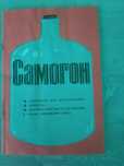 Книга инструкция Самогон.